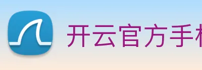 开云官方手机版 logo